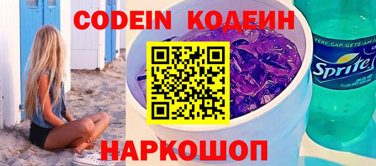 Кодеин напиток Lean (лин)  Кодеин Purple Drank  Калининград  Вход с VPN 